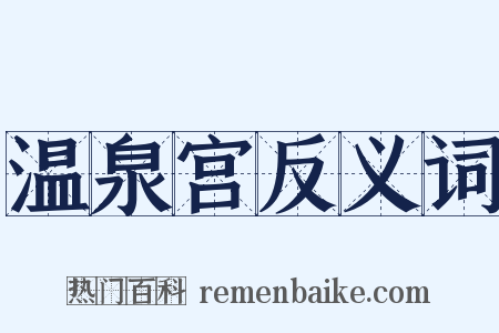 温泉宫反义词是什么意思的图片